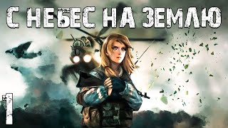 STALKER С Небес на Землю 1 Анна Работает на Военных [upl. by Lincoln]