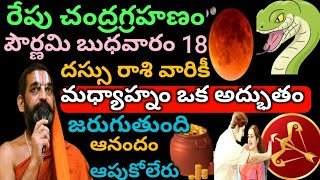 రేపు 18 బుధవారం చంద్రగ్రహణం పౌర్ణమి రోజు madyanam dhanu rashivariki ఒక అద్భుతం jaruguthundi [upl. by Ahsinek]