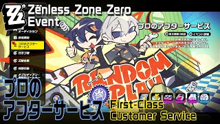 【ゼンゼロ】イベント「プロのアフターサービス（First Class Customer Service）」導入とステージ1 Zenless Zone ZeroEvent [upl. by Rodama]