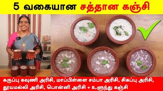 5 வகை சத்தான பாரம்பரிய அரிசி கஞ்சி  Kanji Recipes In Tamil  Healthy Kanji Recipe by Foodie Tamizha [upl. by Krys]