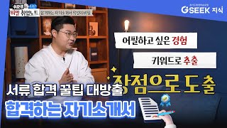 2분 지식✌｜서류 합격 꿀팁 대방출 합격하는 자기소개서｜경기도 지식GSEEK [upl. by Nithsa993]