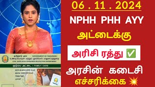 ரேஷன் அட்டைக்கு அரிசி ரத்து அரசின் கடைசி எச்சரிக்கை  Tamilnadu ration card breaking news [upl. by Aline]