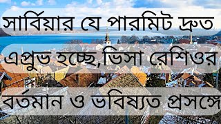 সার্বিয়ার যে পারমিটগুলো দ্রুত এপ্রুভ হচ্ছেভিসা রেশিওর বর্তমান ও ভবিষ্যতসার্টিফিকেট প্রসঙ্গে [upl. by Ycam403]