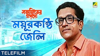 Mayurkanthi Jeli  Suspense Telefilm  Satyajiter Goppo  Sabyasachi Chakraborty  Satyajit Ray [upl. by Euqnom]