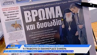 Εφημερίδες 19012024 Τα πρωτοσέλιδα  Ώρα Ελλάδος  OPEN TV [upl. by Fonzie]