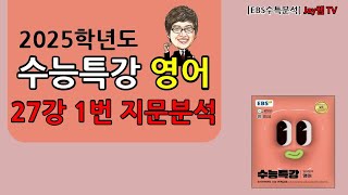 2025학년도 EBS수능특강 영어 27강 1강 [upl. by Reba412]