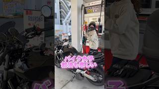 【バイク女子】いつもと違うガソリンを入れる [upl. by Leipzig196]