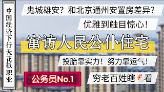 中国经济面临困境，公务员一枝独秀，雄安鬼城和通州安置区差异，优雅到触目惊心！公务员No1 北京房价 上海房价 中国经济 倒闭 房产 裁员 经济危机 失业 北京 经济下行 雄安 [upl. by Obellia]