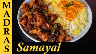 Chicken 65 Roast Recipe in Tamil  Spicy Chicken Varuval in Tamil [upl. by Samp]