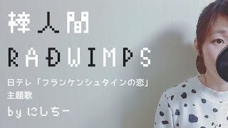 《歌詞付き》棒人間  RADWIMPS（日曜ドラマ「フランケンシュタインの恋」主題歌）女性cover [upl. by Reinold]