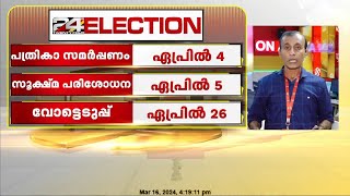 വോട്ടെടുപ്പിന് ഇനി 40 ദിവസം കേരളം വിധിയെഴുതുക രണ്ടാം ഘട്ടത്തില്‍ [upl. by Franckot]