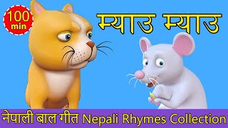 Meow Meow Biralo  Nepali Rhymes Collection  लोक प्रिय नेपाली बाल गीत [upl. by Attenyw305]