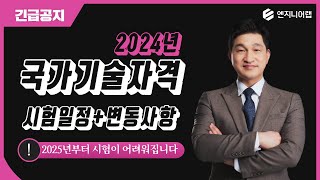 2024 국가기술자격 시험일정 및 달라지는 점 총정리기사 산업기사  전기기사 시험일정 포함  엔지니어랩 [upl. by Stutsman915]