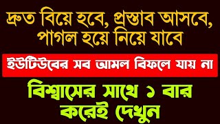 শীঘ্রই বিয়ে হওয়ার দোয়া  বিয়ে করার দোয়া  বিয়ের প্রস্তাব আসার দোয়া  biye hoar dua amal ojifa [upl. by Tillie642]