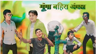 गूंगा बहिरा आंधरा न्यू कॉमेडी वीडियोviral comedy video biranucomedyteam please suscribe channel [upl. by Neetsyrk124]