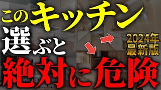 【注文住宅】プロは絶対に選ばない！！後悔するキッチンの間取り7選【一級建築士が解説】最新キッチン家づくり最悪7パターン最高のマイホーム流行りの間取り・仕様住宅設備住宅オプションおすすめ [upl. by Irb]