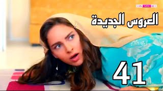 مسلسل العروس الجديدة الحلقة ٤١ مدبلج عربي [upl. by Ardnaek657]