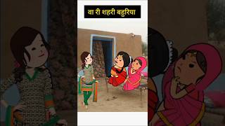 वा री शहर की बहुरिया। funny comedy tweencraft viralshorts [upl. by Ruprecht183]