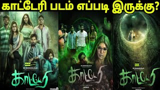 Katteri 2022 New Tamil Movie Review  Katteri Movie Review Tamil [upl. by Mattland]