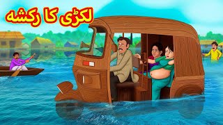 لکڑی کا رکشہ  Urdu Story  Stories in Urdu  Urdu Fairy Tales  Urdu Kahaniya [upl. by Boelter92]