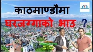 House and Land Price in Kathmandu Valley  काठमाडौंमा घरजग्गा किन्दै हुनुहुन्छ कि [upl. by Ignace318]