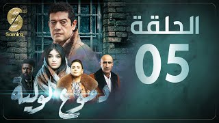 Dmou3 lawlia  دموع لولية  الحلقة الخامسة  Episode 05 [upl. by Elman]