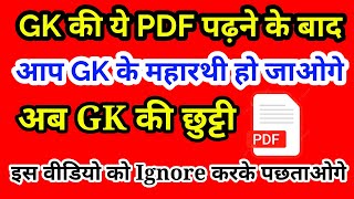 GK के 6500 प्रश्न की ये PDF जरूर पढ़ना यही से घुमा फिरा कर प्रश्न बनते है सभी एग्जाम में  रट डालो [upl. by Nnylsaj]