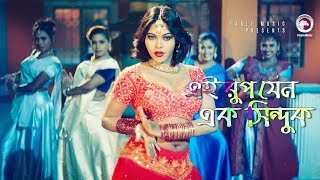 Item Dance  Ei Rup Jeno Ek Sinduk  Bangla Item Song  Nasrin [upl. by Hewe341]