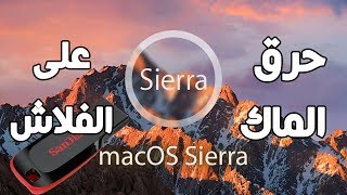 تحميل MacOS Sierra برابط مباشر و تثبيته على فلاش USB بدون برامج [upl. by Nyleuqaj]