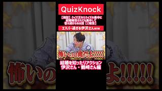 【QuizKnock】祝！ふくらPご結婚！エスパー過ぎる伊沢さんQuizKnock 切り抜き [upl. by Amuwkuhc]