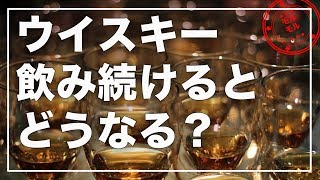 【衝撃】もしもウィスキー毎日飲んだらどうなる？驚きの真実１０選【モルモル雑学】 [upl. by Yerag]