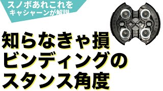 スノーボードのスタンスセッティング ビンディングの角度調節はどうするのがいいの？ [upl. by Dreher]