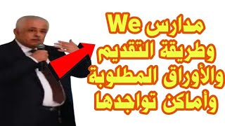 عاجل هامأفضل المدارس الفنية بعد الأعدادية WE الثانويةموعد التقديم وتنسيقها والأوراق المطلوبة ومكان [upl. by Niuqram]