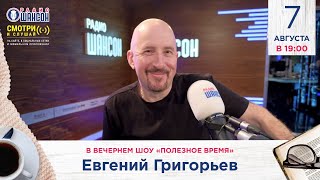 ЖЕКА Евгений ГРИГОРЬЕВ в вечернем шоу Радио Шансон «Полезное время» [upl. by Smail585]