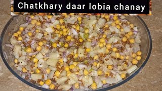 Street style Lobia Chaat recipe  spicy Lobia chana chaat [upl. by Sutphin]