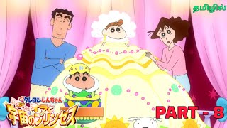 Shin chan movie Himawari Banegi Rajkumari PART  8 in Tamil  shinchan tamil cartoonworldoftamil [upl. by Pearce539]