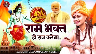 राम भक्त ही राज करेगा दिल्ली के सिंहासन पर  Anamika Jain Amber  Ayodhya Ram Mandir Song  2024 [upl. by Timothee]