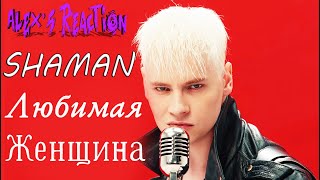 SHAMAN  ЛЮБИМАЯ ЖЕНЩИНА  Alexs Reaction [upl. by Coppock38]