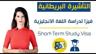 فيزا لدراسة اللغة الانجليزية  شروط التأشيرة  اسعار المعاهد البريطانية [upl. by Tybalt843]