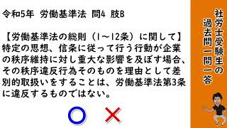 【労基法15】「均等待遇」過去問一問一答 [upl. by Htebazila]