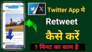 Twitter Me Retweet Kaise Kare  Twitter Par Retweet Kaise Kare  Retweet Kaise Kare  Twitter Retwee [upl. by Buerger]