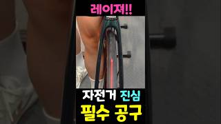 자전거 필수 공구 1위 🚴‍♂️ 레이저 💥핸들 🎯 스템 ⭐ 안장 위치 교정 장치 [upl. by Llennoj34]