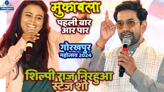 ShilpiRaj शिल्पी राज दिनेश लाल यादव Nirahua Mukabla Gorakhpur Mahotsav 2024 Shilpi Raj Stage Show [upl. by Botti]