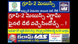 APPSC Group2 Mains Web Note on Gr2 Mains Exam Final Date Just Released Details Whats About Gr1mains [upl. by Malamud621]