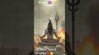 Aap ka hi Sahara he mahadev 🙏🕉️🥺mahadev shorts [upl. by Fitzsimmons]