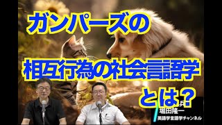 「おでかけですかー」があいさつにならない人たちもいるガンパーズ（John Gumperz）の相互行為の社会言語学とは？【井上逸兵・堀田隆一英語学言語学チャンネル 第151回 】 [upl. by Nawram297]