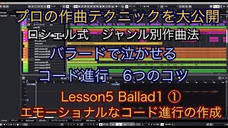 【ジャンル別作曲講座No21】バラードの作曲法 Lesson5 Ballad1①エモーショナルなコード進行作成のコツ quotロシェル式作曲法で音楽理論、アレンジ、DTMも学べますquot [upl. by Ivets917]