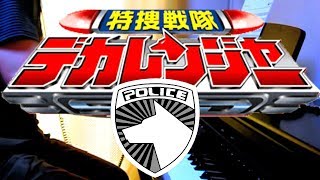 piano Tokusou Sentai Dekaranger OP fulllength ver  特捜戦隊デカレンジャーＯＰ [upl. by Rogerio]