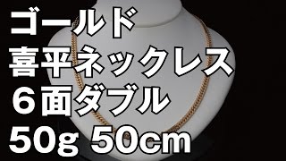 K18イエローゴールド ６面ダブル 喜平ネックレス 50g 50cm 18K Gold Flat Link Chain Necklace [upl. by Adnolehs344]