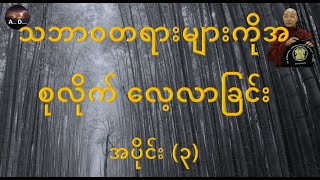 quotသဘာဝတရားများကို အစုလိုက်လေ့လာခြင်း အပိုင်း၃quot ANATTADhamma [upl. by Ule58]